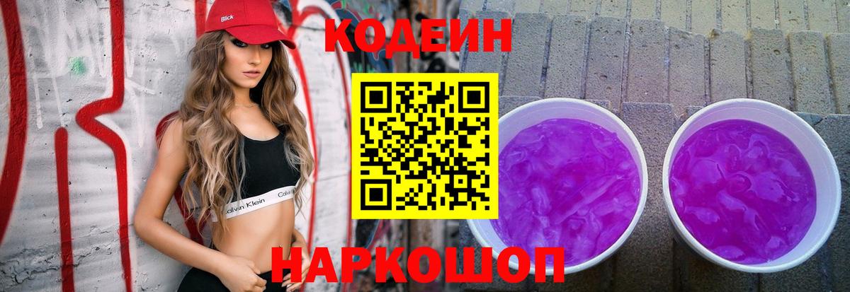 Кодеин Purple Drank  Вход с VPN  Ирбит 